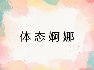 体态婀娜