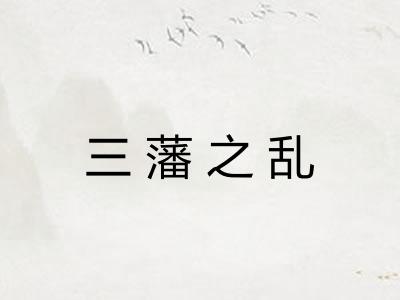 三藩之乱