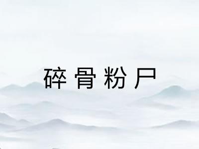 碎骨粉尸