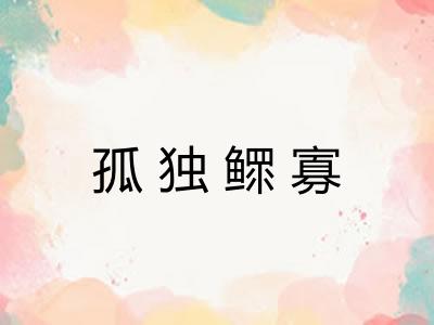 孤独鳏寡