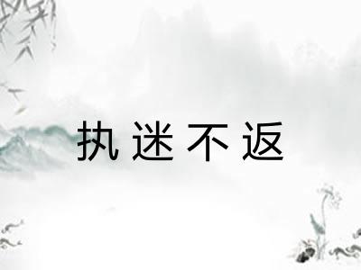 执迷不返