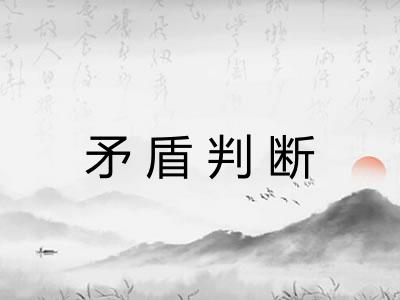 矛盾判断