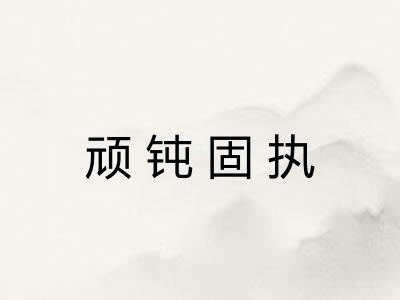 顽钝固执