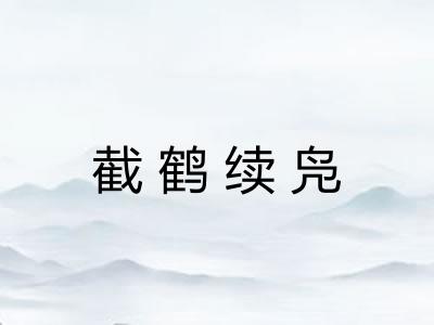 截鹤续凫