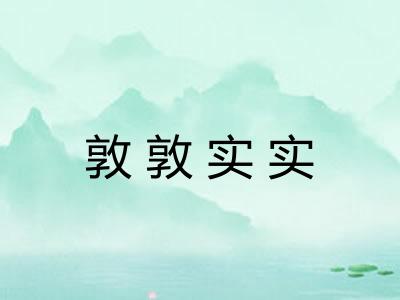 敦敦实实
