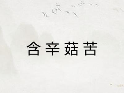 含辛菇苦
