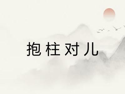 抱柱对儿
