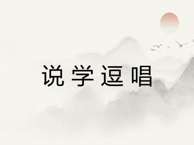 说学逗唱