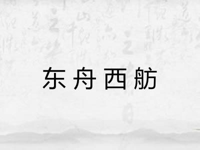 东舟西舫