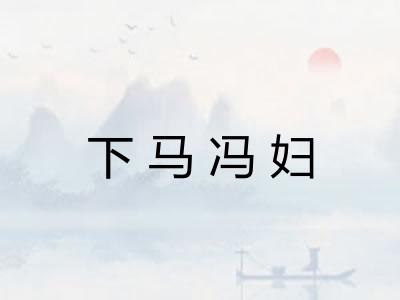 下马冯妇