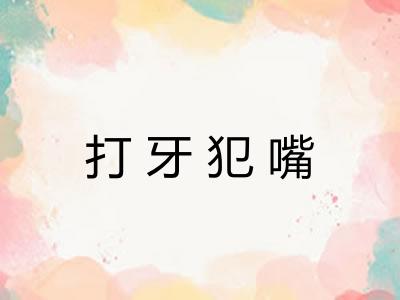 打牙犯嘴