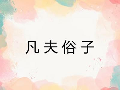 凡夫俗子