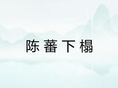 陈蕃下榻
