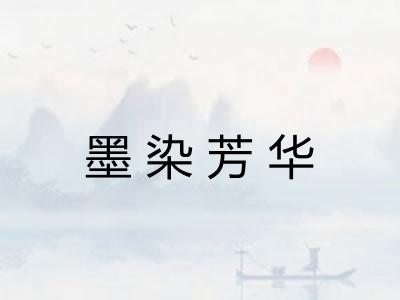 墨染芳华