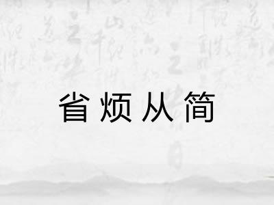 省烦从简