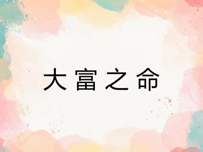 大富之命