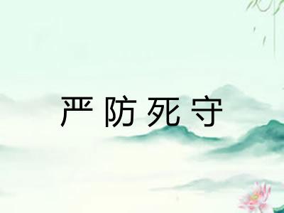 严防死守
