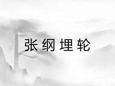 张纲埋轮