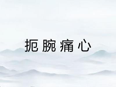扼腕痛心 扼腕痛心