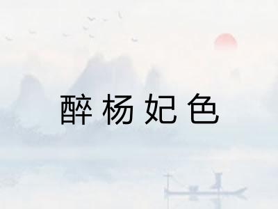 醉杨妃色