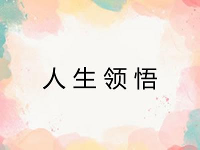 人生领悟
