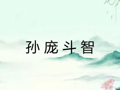 孙庞斗智