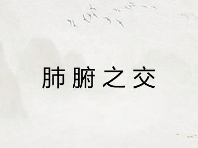 肺腑之交 肺腑之交