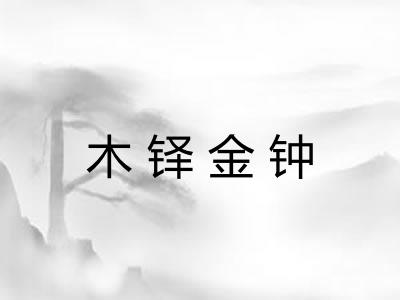 木铎金钟