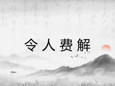 令人费解
