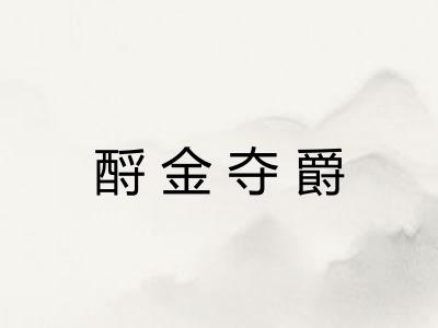 酹金夺爵