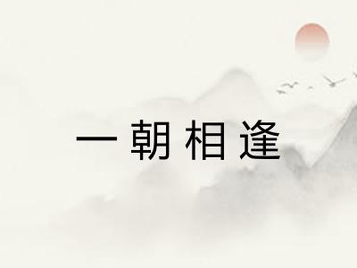 一朝相逢
