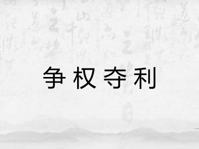 争权夺利