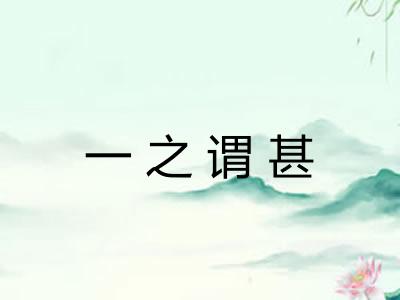 一之谓甚