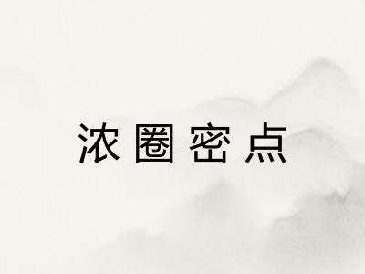 浓圈密点