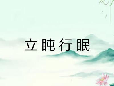 立盹行眠