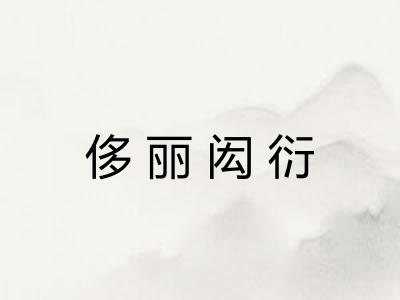 侈丽闳衍