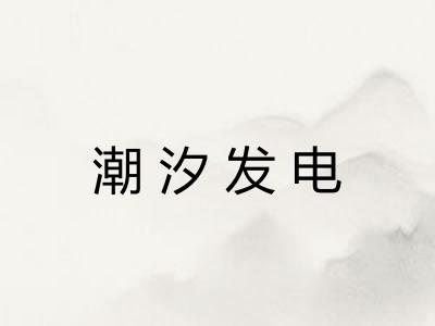潮汐发电