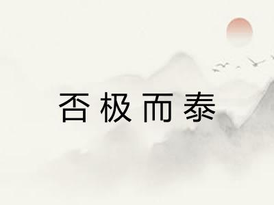 否极而泰