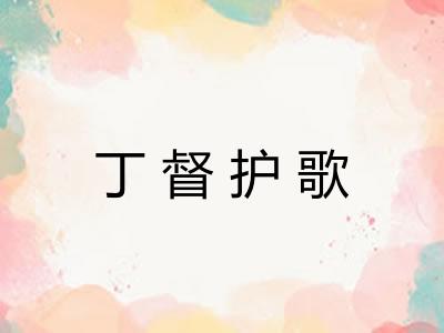 丁督护歌
