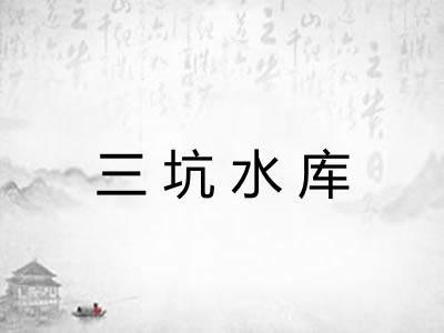 三坑水库