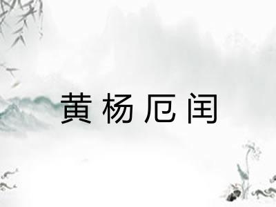 黄杨厄闰