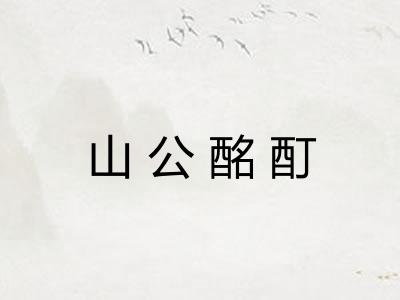 山公酩酊