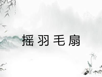 摇羽毛扇