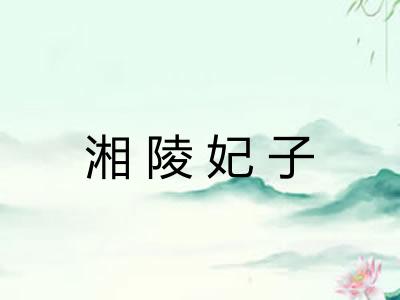 湘陵妃子