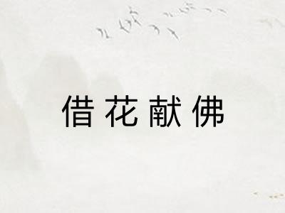 借花献佛