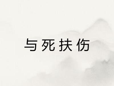与死扶伤