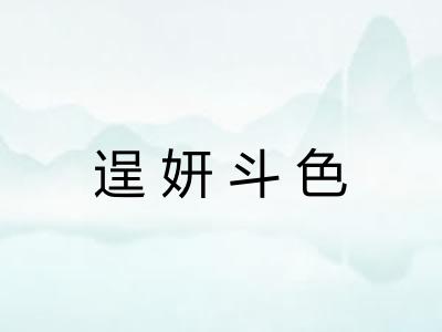 逞妍斗色