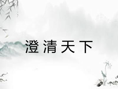 澄清天下