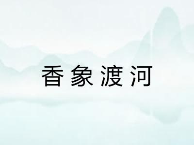 香象渡河
