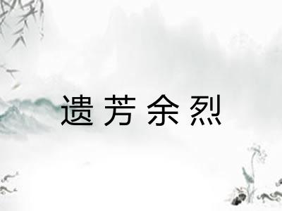 遗芳余烈
